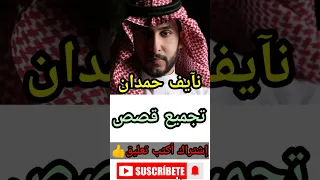 تجميعات قصص نايف حمدان #61 #نآيف_حمدان بدون إعلانات جديد#2023 #2024