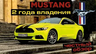 FORD MUSTANG: ПЛЮСЫ И МИНУСЫ ЭКСПЛУАТАЦИИ. ЧЕСТНЫЙ ОБЗОР. Стоимость владения.