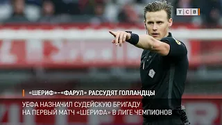 «Шериф»–«Фарул» рассудят голландцы