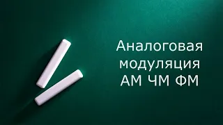 Аналоговая модуляция. АМ ЧМ ФМ