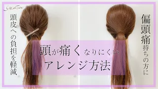 一日通して、頭や頭皮が痛くならないヘアアレンジ方法　＃一緒にやってみよう　SALONTube 渡邊義明