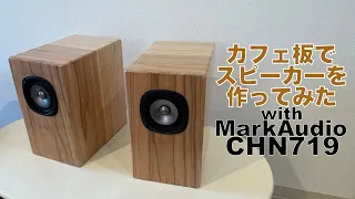 [自作スピーカー]カフェ板でスピーカーを作ってみたwith MarkAudio CHN719