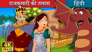 राजकुमारी की तलाश | Find me a Queen Story in Hindi | @HindiFairyTales