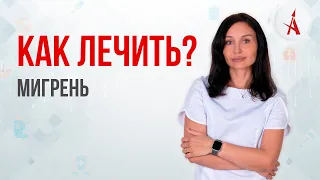 КАК ЛЕЧИТЬ МИГРЕНЬ?