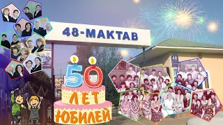 #48школа, #48 maktab, #48school, Наманган - День рождение Школы "50 лет" ЮБИЛЕЙ