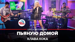 Клава Кока - Пьяную Домой (LIVE @ Авторадио)