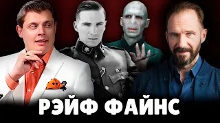 Е. Понасенков о Рэйфе Файнсе