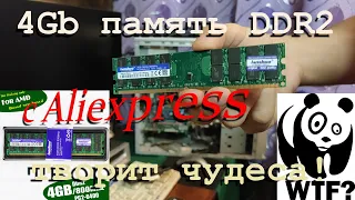 Обзор оперативки с Алиэкспресс DDR2 4Gb