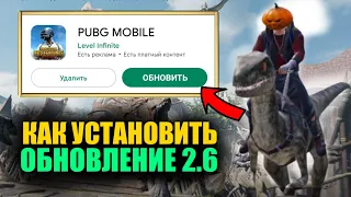 КАК СКАЧАТЬ ОБНОВЛЕНИЕ 2.6 и УСТАНОВИТЬ ПРЯМО СЕЙЧАС ПРАВИЛЬНО В PUBG MOBILE!! ДИНОЗАВРЫ ПУБГМОБАЙЛ!