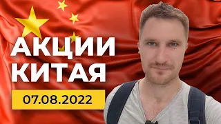 Акции Китая, разбор компаний 7 августа 2022. Визит Ненси Пелоси, отчет Alibaba.