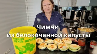 Простейший рецепт чимчи без танцев с бубнами ))