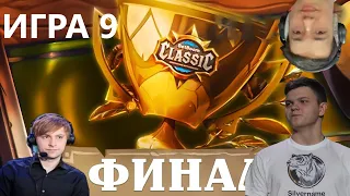 9 ИГРА ФИНАЛА BetBoom Classic: Hearthstone Battleground SilverName NS НС ГОЛОВАЧ СИЛЬВЕРНЕЙМ