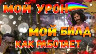 DIVISION 2 КАК СЧИТАЕТСЯ УРОН ОРУЖИЯ И ТАЛАНТОВ | МОЙ УРОН | МОЙ БИЛД