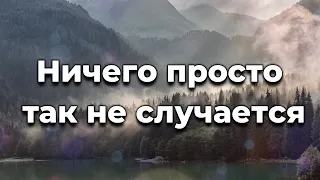 Ничего просто так не случается ♫Прославление Песня♫