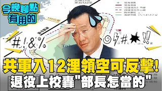 共軍入12浬領空可反擊! 退役上校轟"部長怎當的"  #今晚聊點有用的 #ctiplus @ctiplusnews