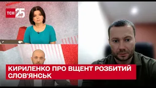 Від обстрілів не лишилося живого місця! Слов'янськ треба відбудовувати заново! Павло Кириленко в ТСН