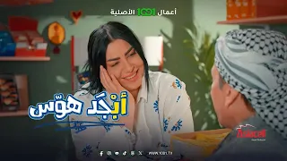 أبو جمعة ناوي يتزوج الثالثة | أبجد هوس