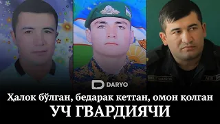 Ҳалок бўлган, бедарак кетган, омон қолган уч гвардиячи