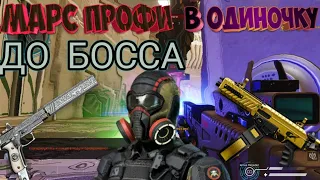 МАРС ПРОФИ В ОДИНОЧКУ - ПРОХОЖДЕНИЕ ДО НОГ // Warface