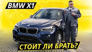 Давайте поближе взглянем на переднеприводный БМВ. BMW X1 | Подержанные автомобили