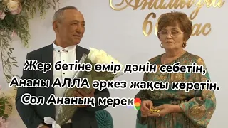 Әукен әулетінің ұлдары аналарын мерей тойымен құттықтауда.