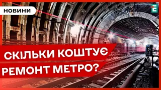 ❗⚡КОШТОВНИЙ РЕМОНТ МЕТРО: 400 мільйонів гривень або майже половина резервного фонду столиці