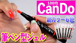 100 yen new release cando new color! Brush Pen Type Peelable One-Step Peel-Off Gel