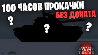 100 ЧАСОВ БЕЗ ДОНАТА В 2023/2024 | ЧТО УДАЛОСЬ ПРОКАЧАТЬ ЗА СССР? | War Thunder