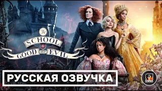 Школа добра и зла | The School for good and evil | Русский трейлер 2022