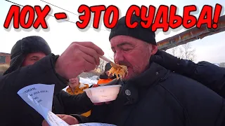 ЛОХ - ЭТО СУДЬБА / 201 серия (18+)