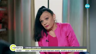 Астрологът Силва Дончева: България ще бъде оазис в трудната 2024 г. - Събуди се (07.01.2024)