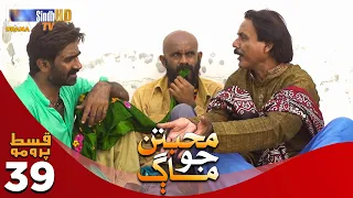 Muhabbatun Jo Maag - Episode 39 PROMO | Soap Serial | SindhTVHD Drama