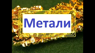 Метали. Класифікація металів