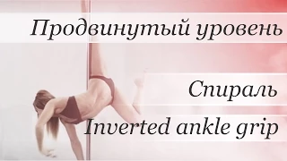 How to pole dance by Valeria Poklonskaya (Inverted ankle grip aka спираль,выход из флажка)