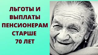 Льготы и выплаты пенсионерам старше 70 лет