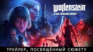 WOLFENSTEIN Youngblood ➤ Часть 3 ➤ Молодая кровь