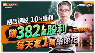 41歲安心退休，教官教你贏過9成投資人，侯侯賺股利 feat.算利教官 (上集)｜people