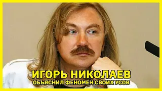 Игорь Николаев объяснил феномен своих усов