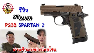 รีวิวปืน Sig Sauer P238 SPARTAN II 380 ACP