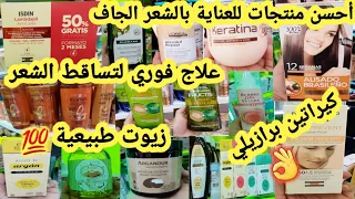 جولة في بريمور إسبانيا💫و أخيرا علاج تساقط الشعر مجرب و مضمون💯+منتجات للشعر الجاف+الكيراتين البرازيلي