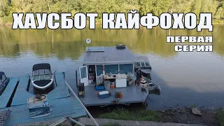 Хаусбот Houseboat КАЙФОХОД на сплаве.