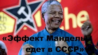 Сотовая Земля: «Эффект Манделы едет в СССР»