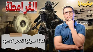 قتلو 30 الف حاج وسرقوا الحجر الاسود وسبب غريب خلاهم يرجعوا الحجر الاسود مكانه. من هم القرامطة😨😨😨