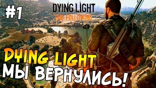 Dying Light: The Following Прохождение На Русском #1 - МЫ ВЕРНУЛИСЬ!!!