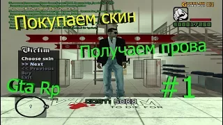 Crmp|Gta Rp|#2|"Покупаем скин и получаем прова"