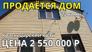 ОБЗОР ДОМА ЗА 2 550 000  КРАСНОДАРСКИЙ КРАЙ  АБИНСКИЙ РАЙОН / ПОДБОР НЕДВИЖИМОСТИ