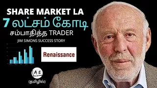 This Trading Strategy Made him Rs.700000 CRORES in Stock Market | Jim Simons Case Study in Tamil