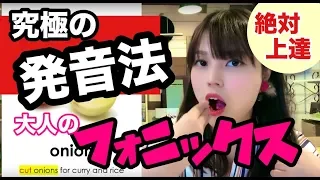 【カタカナ英語を卒業！】絶対上達！究極の発音法！大人のフォニックス(Phonics)