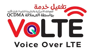 خطوات تفعيل VoLTE في الهواتف الخليجية والامريكيه التي لا تقبل الكود.