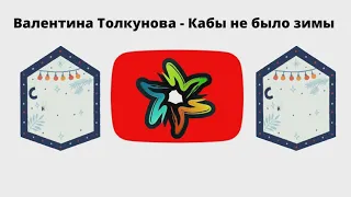 Валентина Толкунова - Кабы не было зимы (минус)